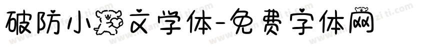 破防小狗文学体字体转换