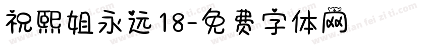 祝熙姐永远18字体转换