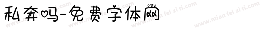 私奔吗字体转换
