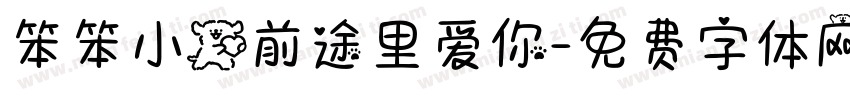 笨笨小狗前途里爱你字体转换