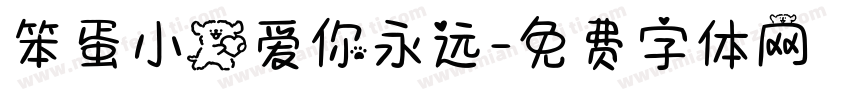 笨蛋小狗爱你永远字体转换