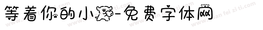等着你的小狗字体转换 等着你的小狗字体转换