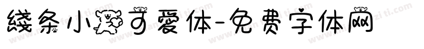 綫条小狗可愛体字体转换