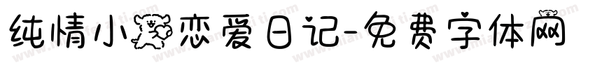 纯情小狗恋爱日记字体转换