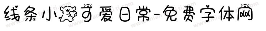 线条小狗可爱日常字体转换
