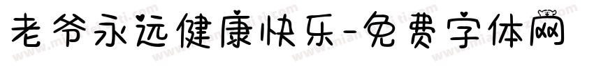 老爷永远健康快乐字体转换