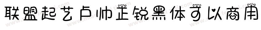 联盟起艺卢帅正锐黑体可以商用吗字体转换