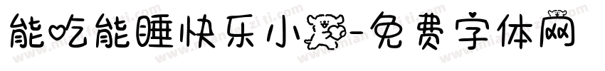 能吃能睡快乐小狗字体转换 能吃能睡快乐小狗字体转换