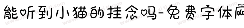 能听到小猫的挂念吗字体转换