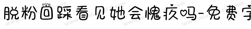 脱粉回踩看见她会愧疚吗字体转换