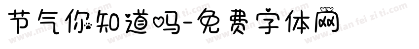 节气你知道吗字体转换