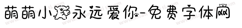 萌萌小狗永远爱你字体转换