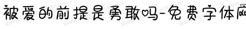 被爱的前提是勇敢吗字体转换