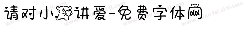请对小狗讲爱字体转换