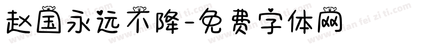 赵国永远不降字体转换