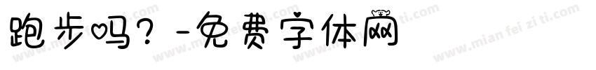 跑步吗？字体转换