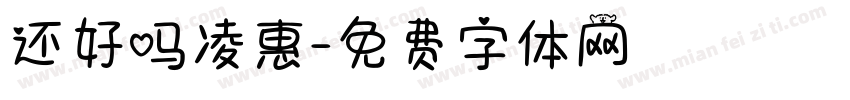还好吗凌惠字体转换