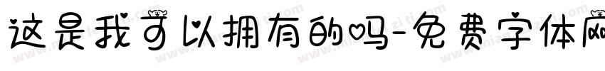 这是我可以拥有的吗字体转换