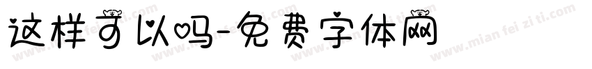 这样可以吗字体转换