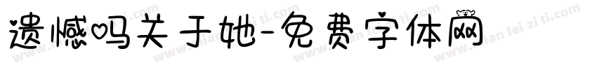 遗憾吗关于她字体转换
