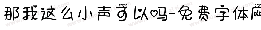 那我这么小声可以吗字体转换
