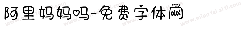 阿里妈妈吗字体转换
