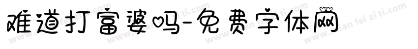 难道打富婆吗字体转换