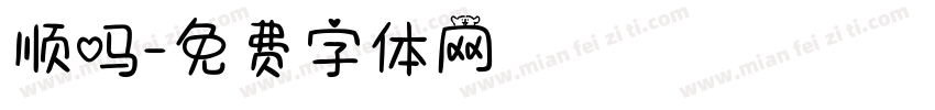 顺吗字体转换