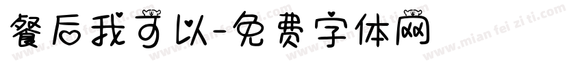 餐后我可以字体转换