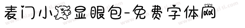 麦门小狗显眼包字体转换