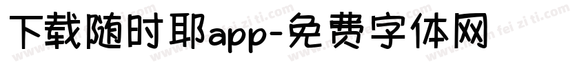 下载随时耶app字体转换