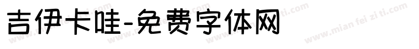 吉伊卡哇字体转换