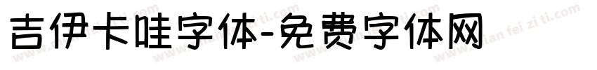 吉伊卡哇字体字体转换