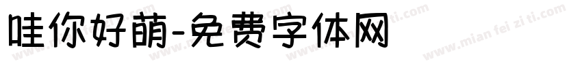 哇你好萌字体转换