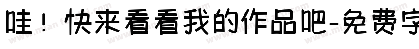 哇！快来看看我的作品吧字体转换