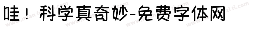 哇！科学真奇妙字体转换