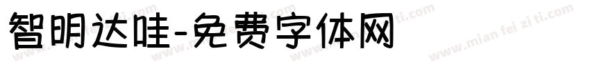 智明达哇字体转换