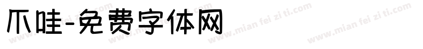 爪哇字体转换