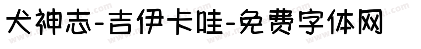 犬神志-吉伊卡哇字体转换