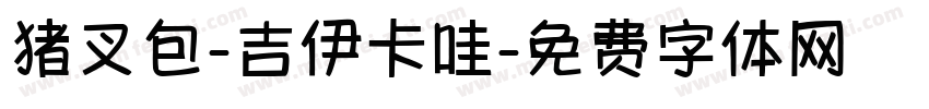 猪叉包-吉伊卡哇字体转换