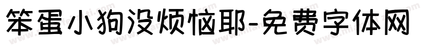 笨蛋小狗没烦恼耶字体转换 笨蛋小狗没烦恼耶字体转换