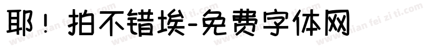 耶！拍不错埃字体转换