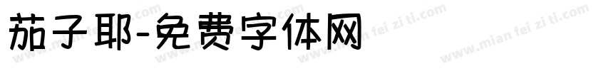 茄子耶字体转换