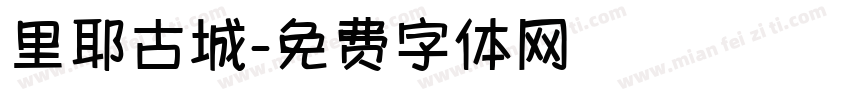 里耶古城字体转换