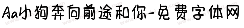 Aa小狗奔向前途和你字体转换