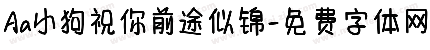Aa小狗祝你前途似锦字体转换