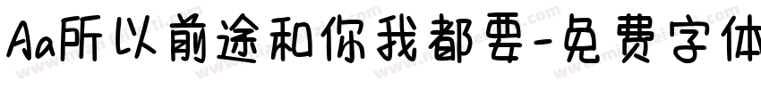 Aa所以前途和你我都要字体转换