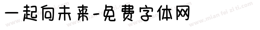 一起向未来字体转换