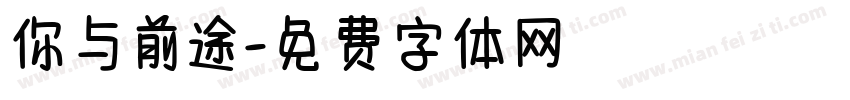你与前途字体转换