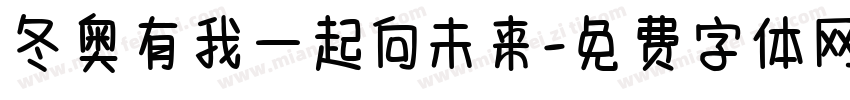 冬奥有我一起向未来字体转换